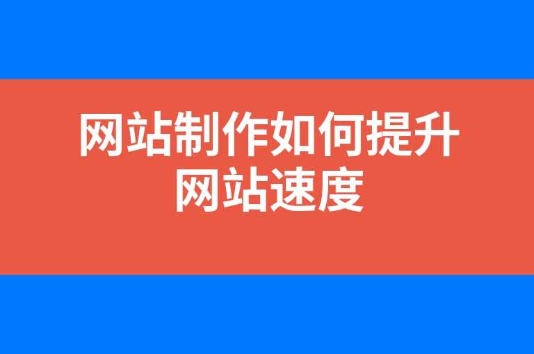 “网站制作如何提升网站速度”