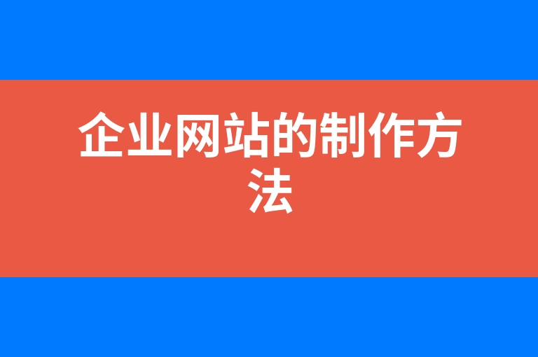 “企业网站的制作方法”
