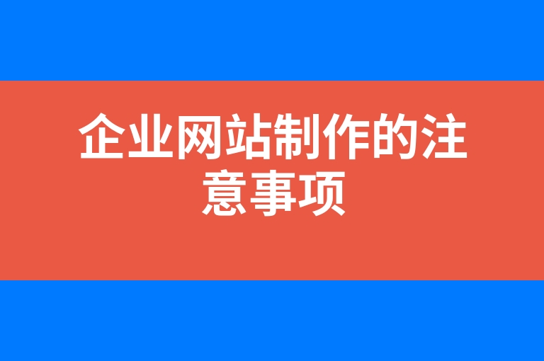 “企业网站制作的注意事项”