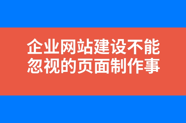 “企业网站建设不能忽视的页面制作事项”