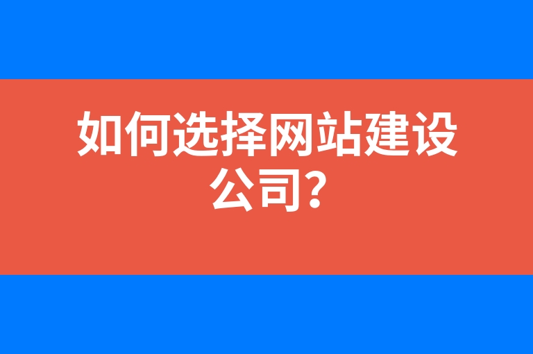 “如何选择网站建设公司？”