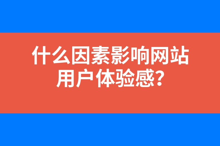 “什么因素影响网站用户体验感？”
