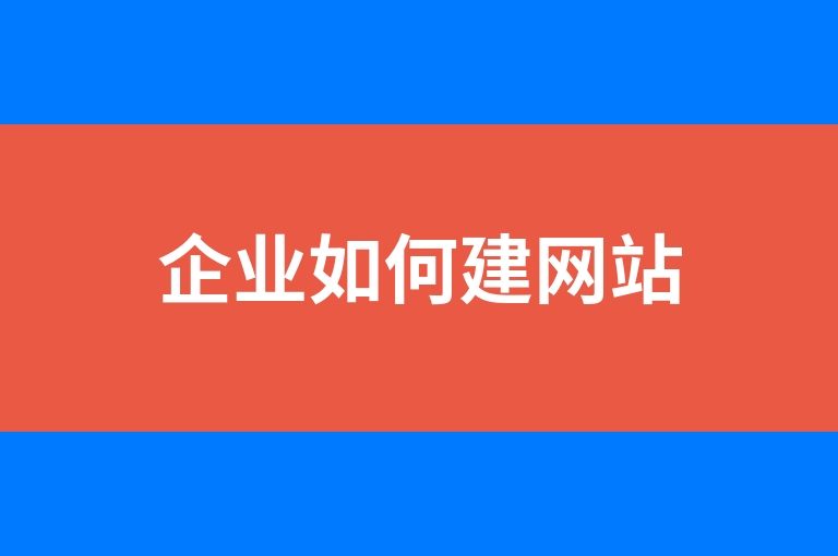 “企业如何建网站”