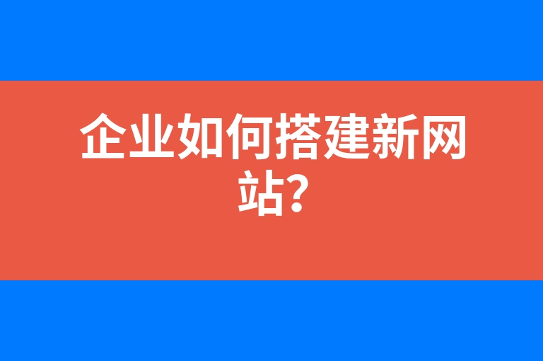“企业如何搭建新网站？”