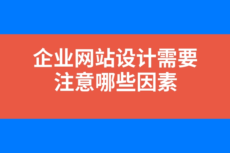 “企业网站设计需要注意哪些因素”