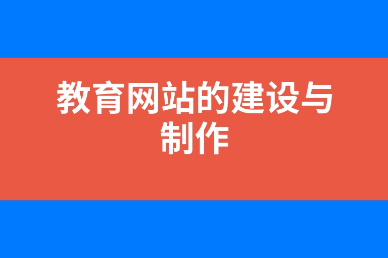 “教育网站的建设与制作”