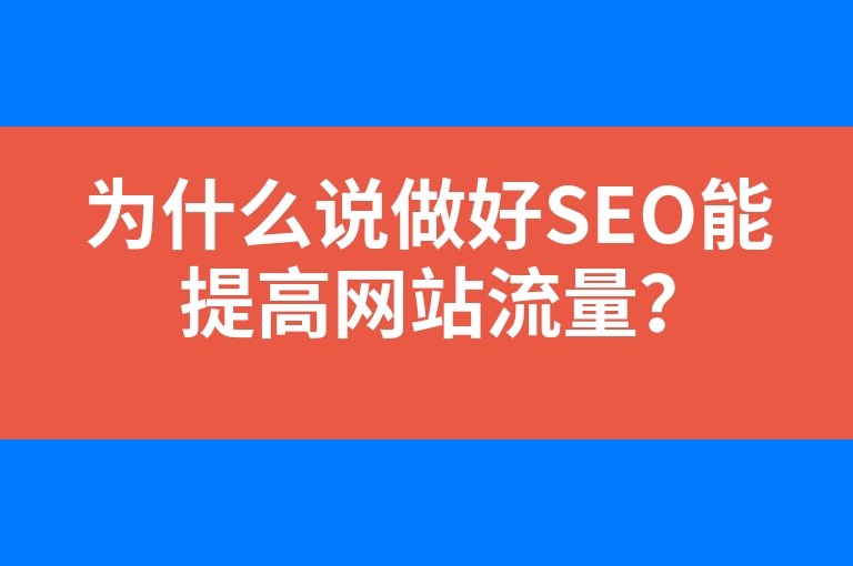 “为什么说做好SEO能提高网站流量？”