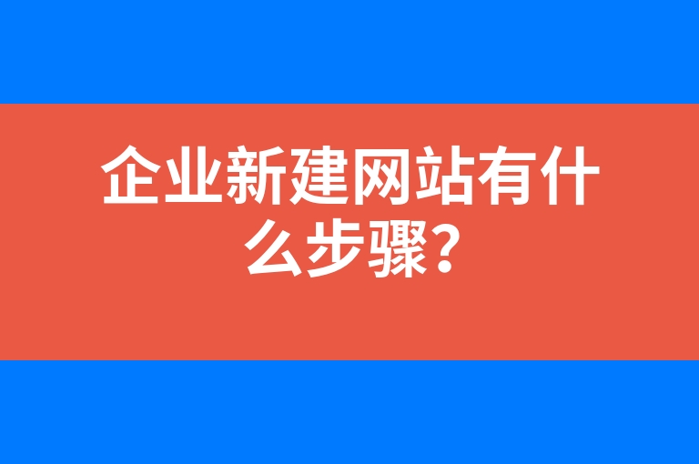 “企业新建网站有什么步骤？”