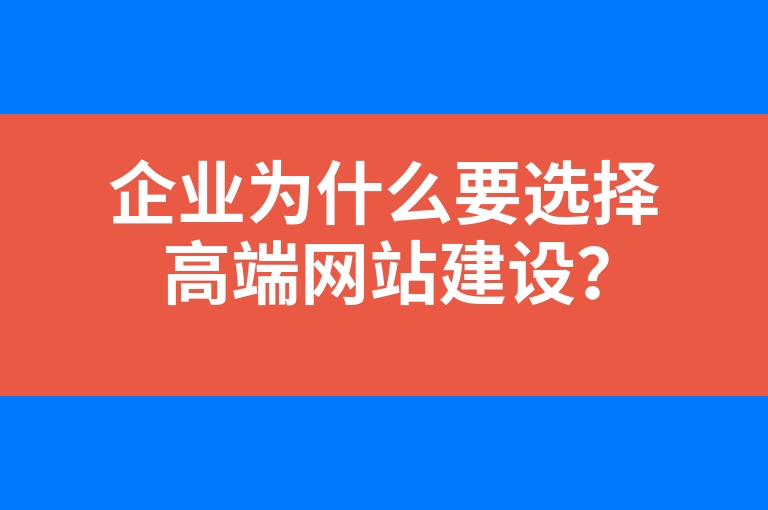 “企业为什么要选择高端网站建设？”