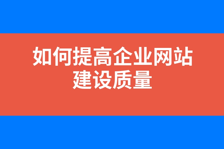 “如何提高企业网站建设质量”