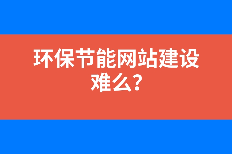 “环保节能网站建设难么？”