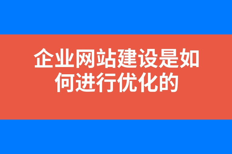 “企业网站建设是如何进行优化的”