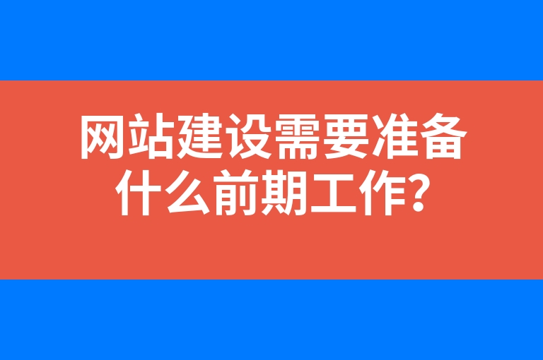 “网站建设需要准备什么前期工作？”