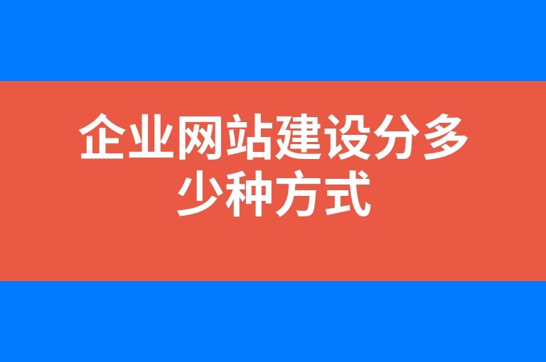 “企业网站建设分多少种方式”