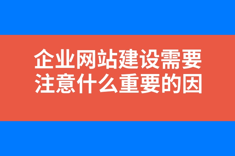 “企业网站建设需要注意什么重要的因素”