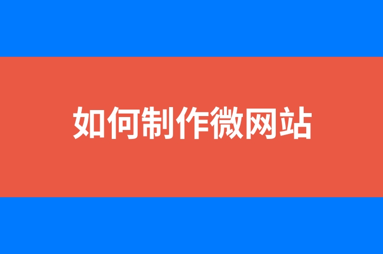 “如何制作微网站”