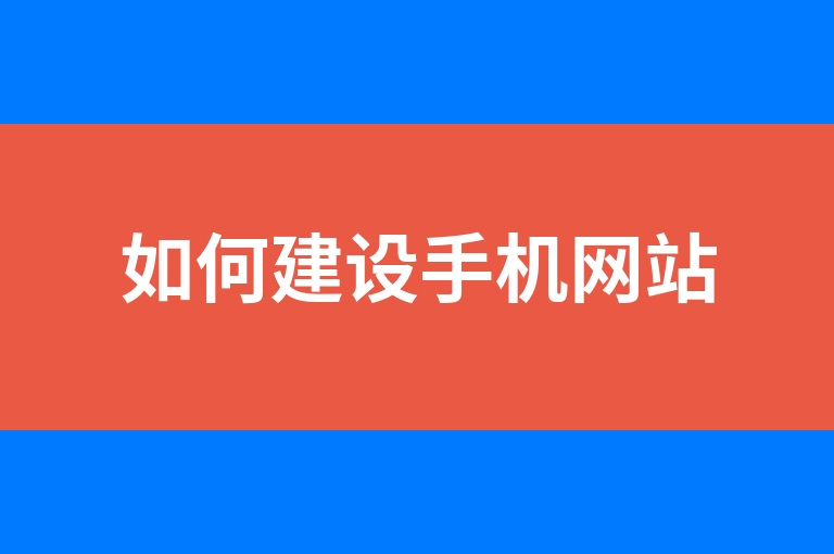 “如何建设手机网站”