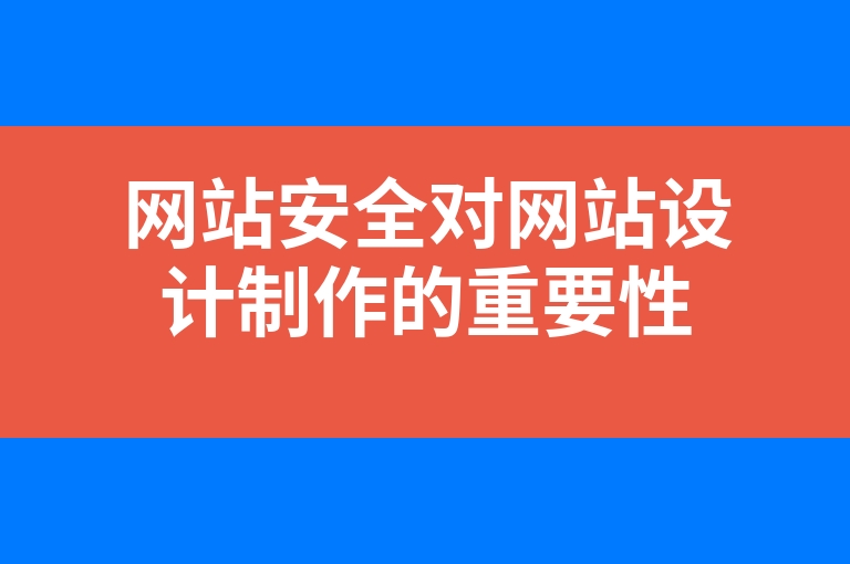 “网站安全对网站设计制作的重要性”
