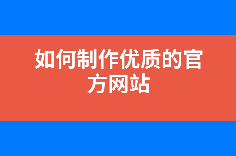 “如何制作优质的官方网站”