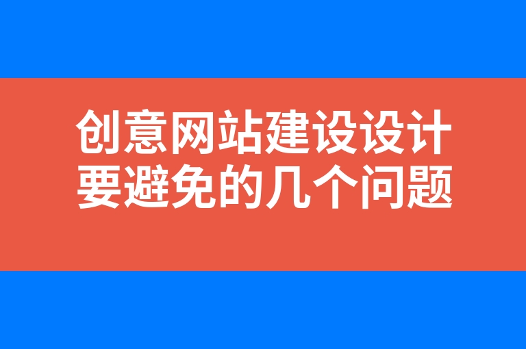 “创意网站建设设计要避免的几个问题”