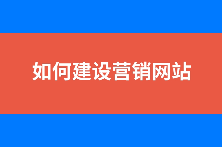 “如何建设营销网站”