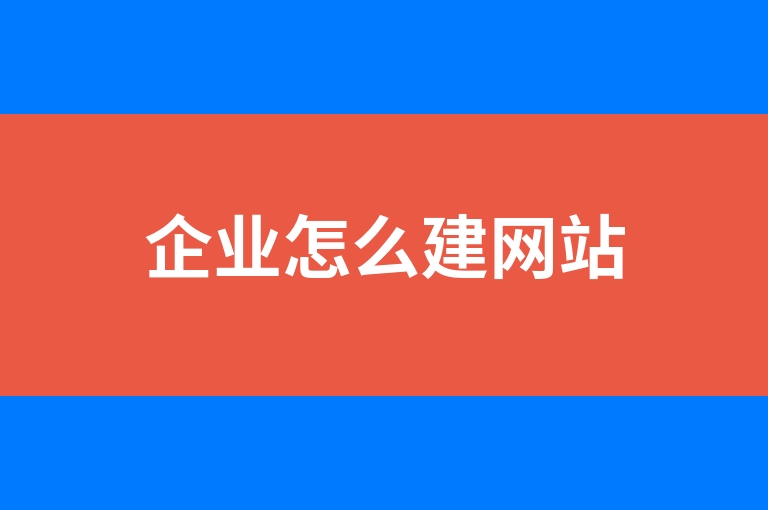 “企业怎么建网站”