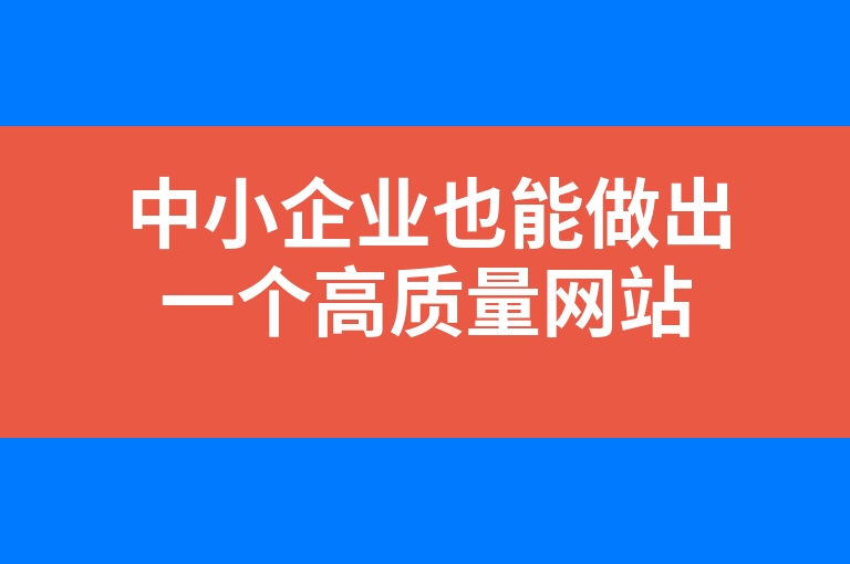 “中小企业也能做出一个高质量网站”