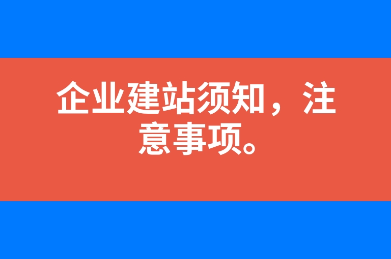 “企业建站须知，注意事项。”