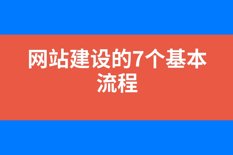 “网站建设的7个基本流程”