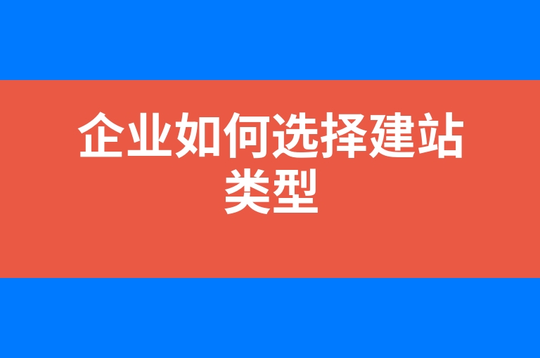 “企业如何选择建站类型”