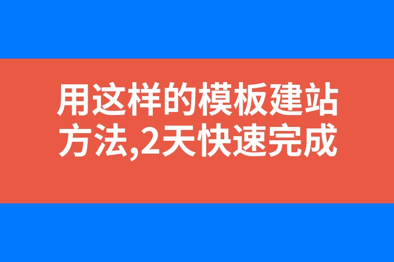 “用这样的模板建站方法,2天快速完成网站建设”