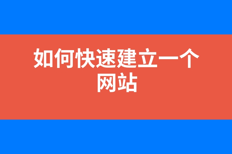 “如何快速建立一个网站”