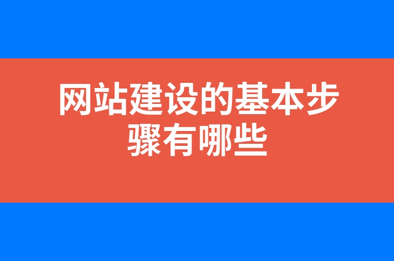 “网站建设的基本步骤有哪些”