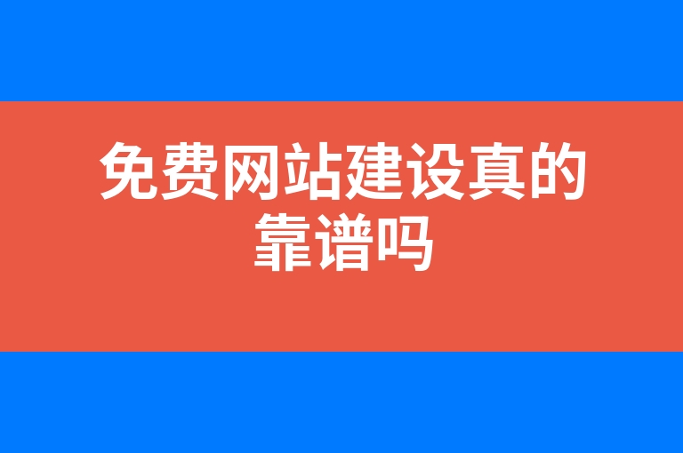 “免费网站建设真的靠谱吗”