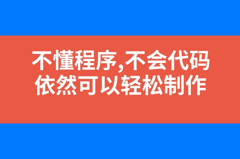 “不懂程序,不会代码依然可以轻松制作个人网站”