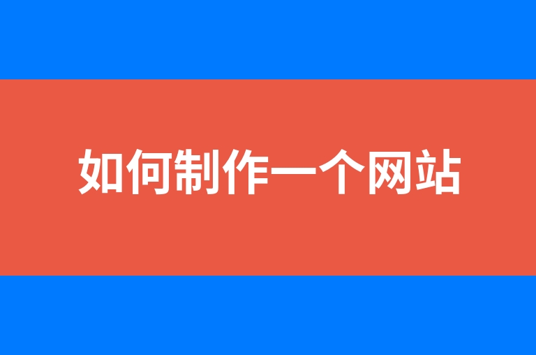 “如何制作一个网站”
