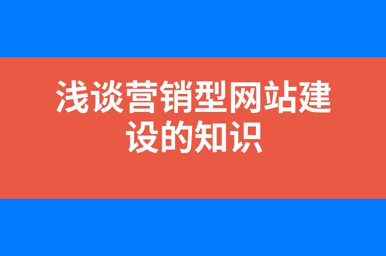 “浅谈营销型网站建设的知识”