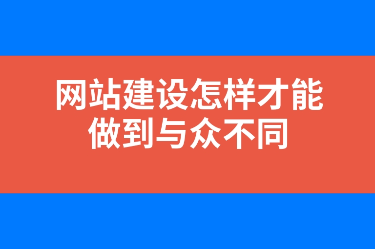 “网站建设怎样才能做到与众不同”