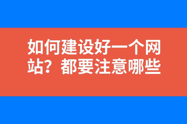 “如何建设好一个网站？都要注意哪些细节？”