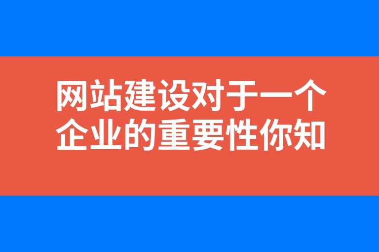 “网站建设对于一个企业的重要性你知道多少”