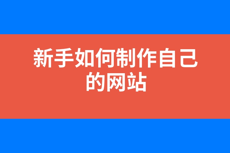 “新手如何制作自己的网站”