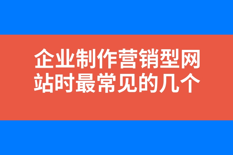 “企业制作营销型网站时最常见的几个错误”