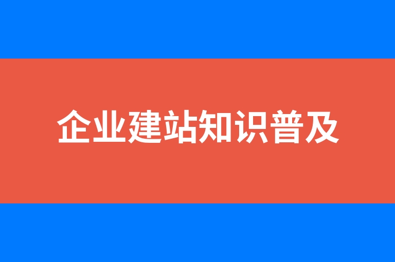 “企业建站知识普及”