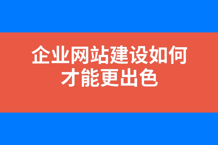 “企业网站建设如何才能更出色”