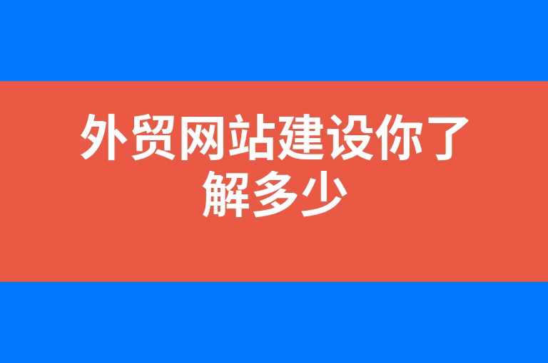 “外贸网站建设你了解多少”