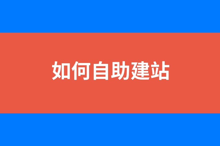 “如何自助建站”