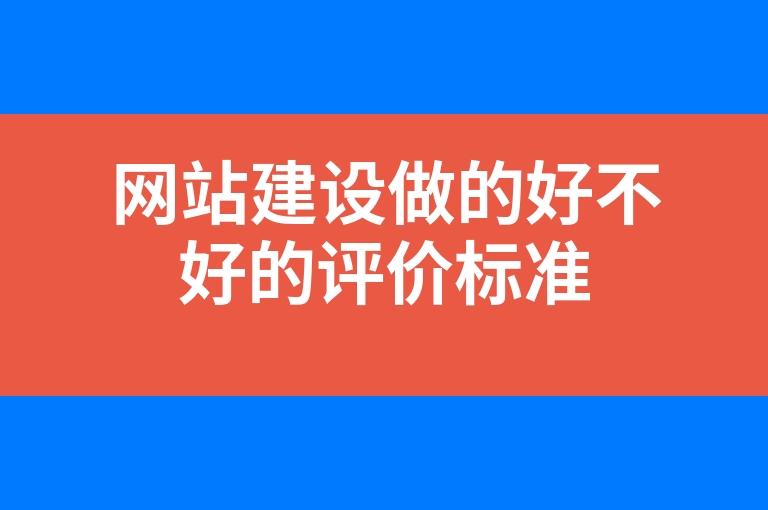 “网站建设做的好不好的评价标准”