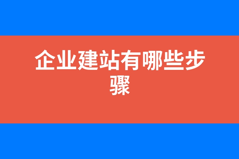 “企业建站有哪些步骤”