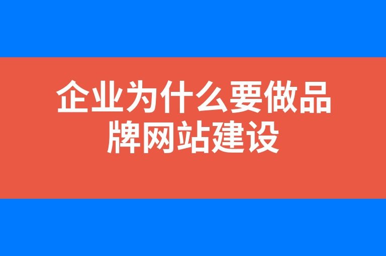 “企业为什么要做品牌网站建设”