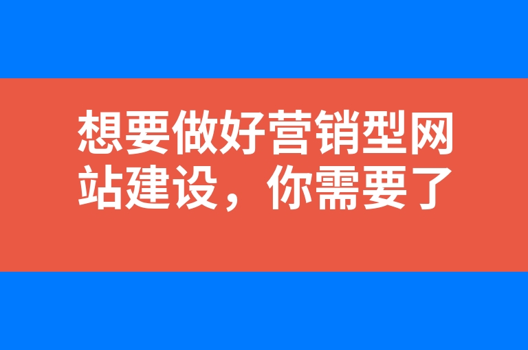 “想要做好营销型网站建设，你需要了解多少？”